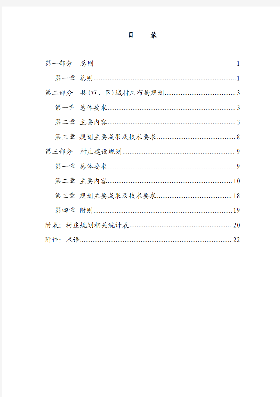 陕西省村庄规划编制导则2014-04-18-终稿