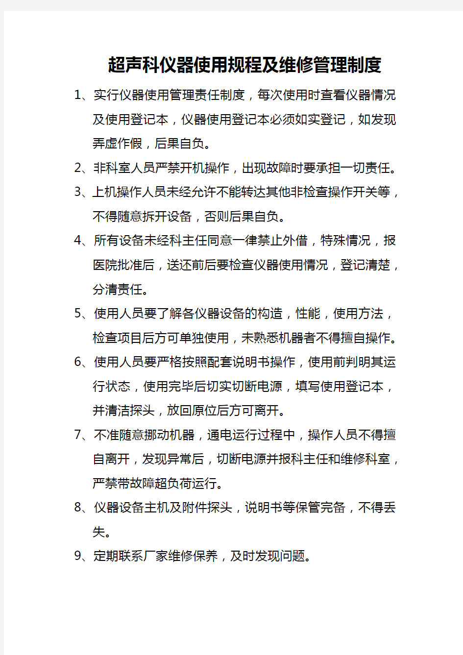 超声科仪器使用规程及维修管理制度