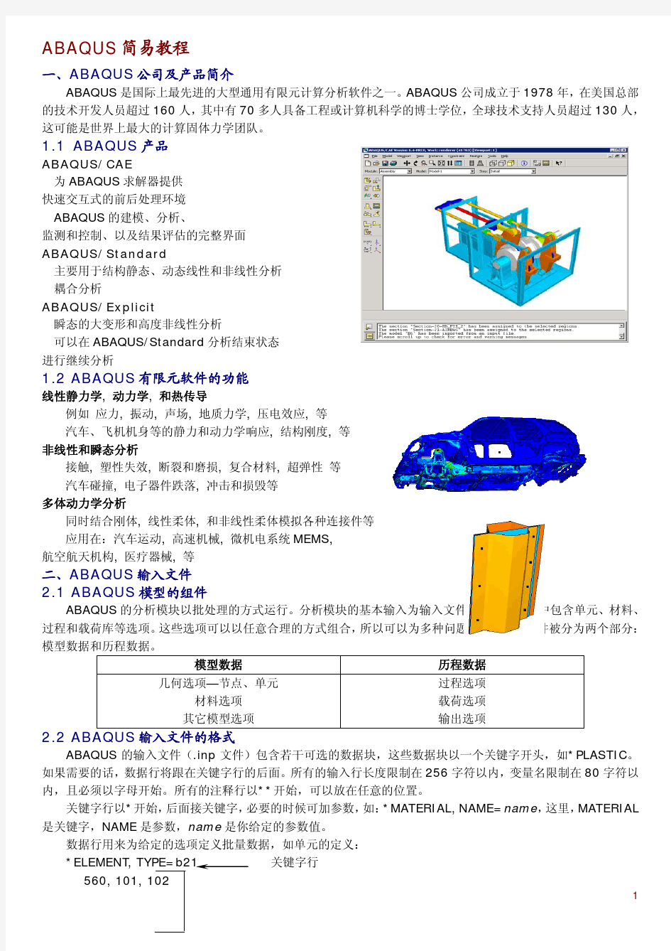 ABAQUS简易培训教材(中文)