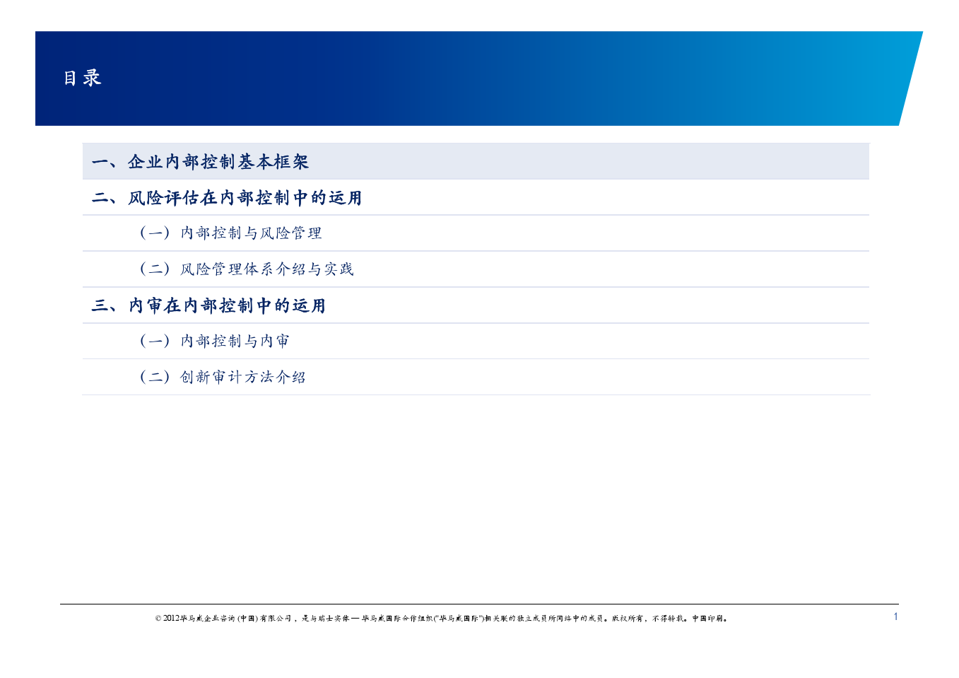 Internal Control Training V14(毕马威企业内部控制)