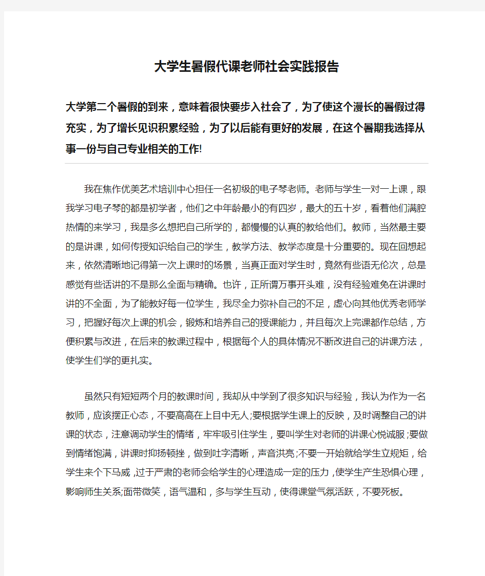 大学生暑假代课老师社会实践报告