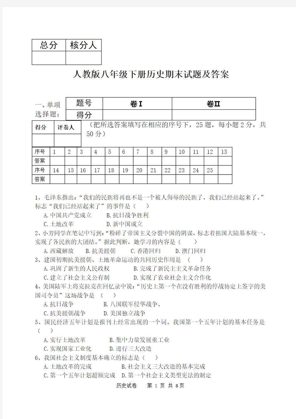 人教版八年级下册历史期末试题及答案