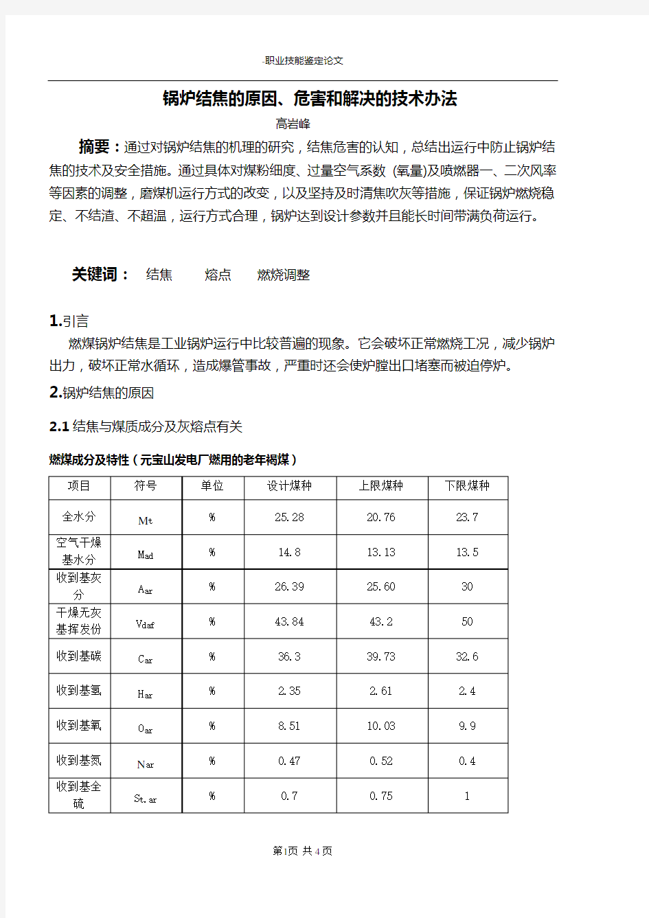 锅炉结焦的原因、危害和解决办法