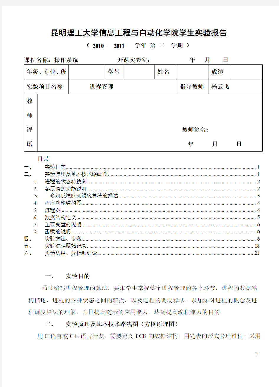 昆明理工大学进程管理实验报告