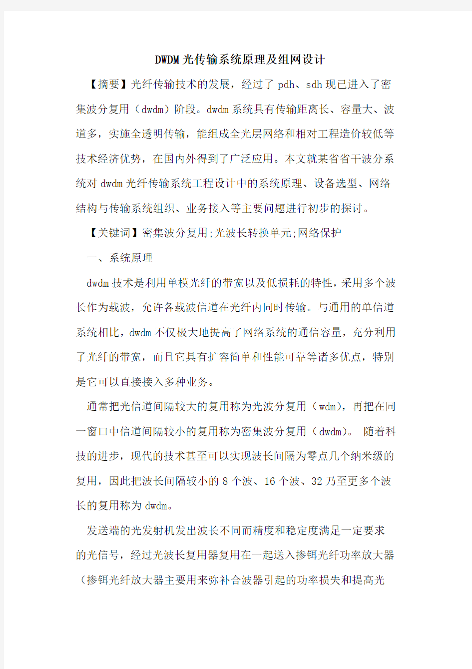 DWDM光传输系统原理及组网设计论文