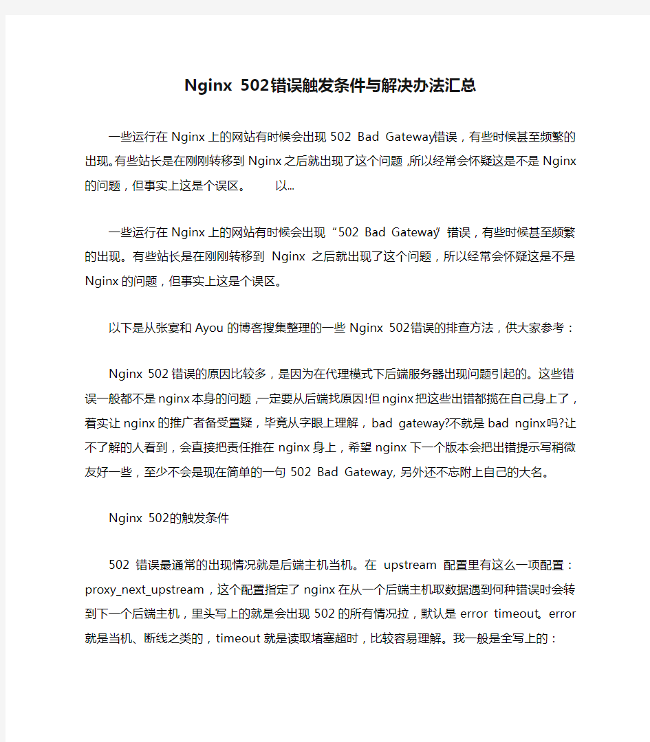 Nginx 502错误触发条件与解决办法汇总===