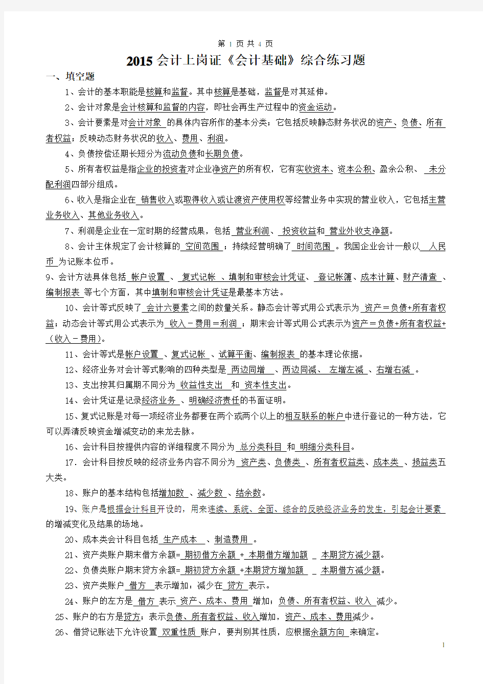 2015基础会计综合练习题含答案(1)