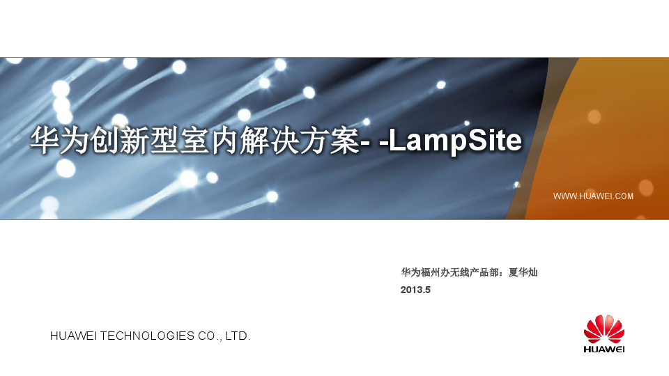 LampSite：华为创新室内解决方案