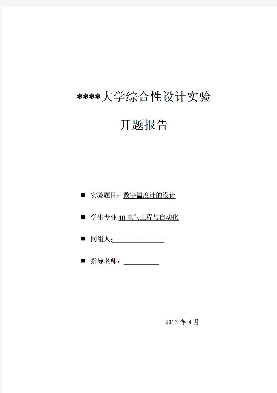 基于单片机的数字温度计设计开题报告