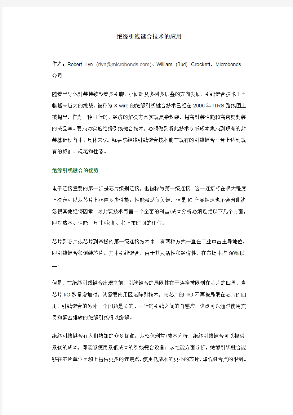 绝缘引线键合技术的应用