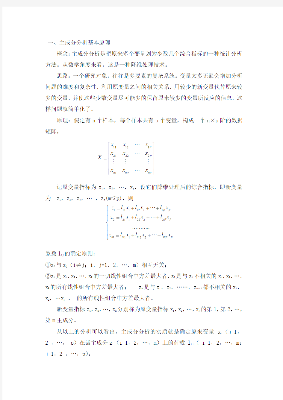 主成分分析法及其在SPSS中的操作