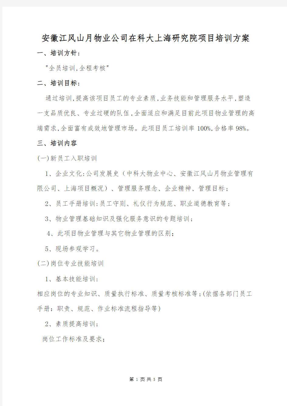 物业公司培训方案