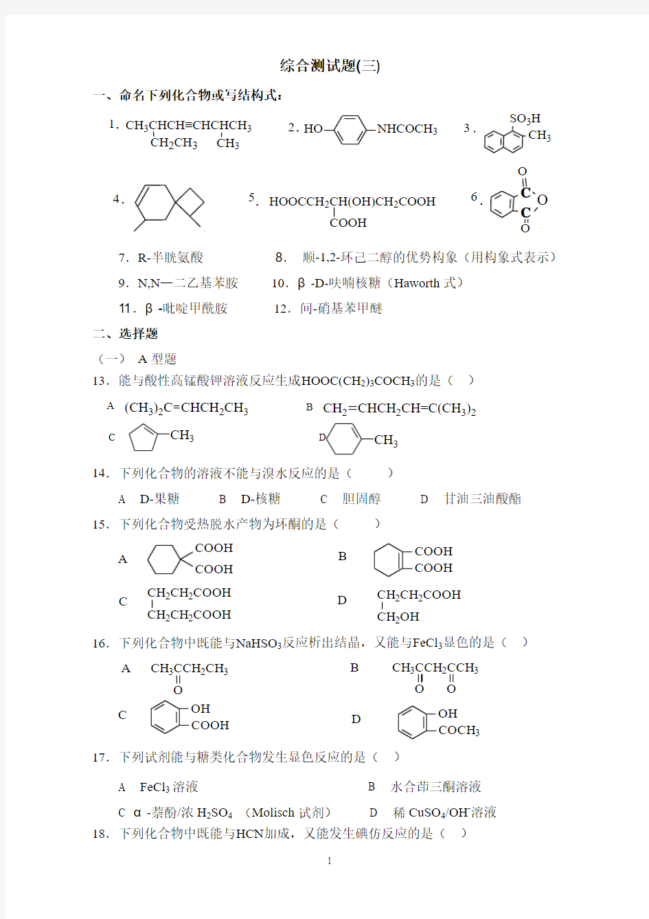 大学有机化学综合测试题(三)