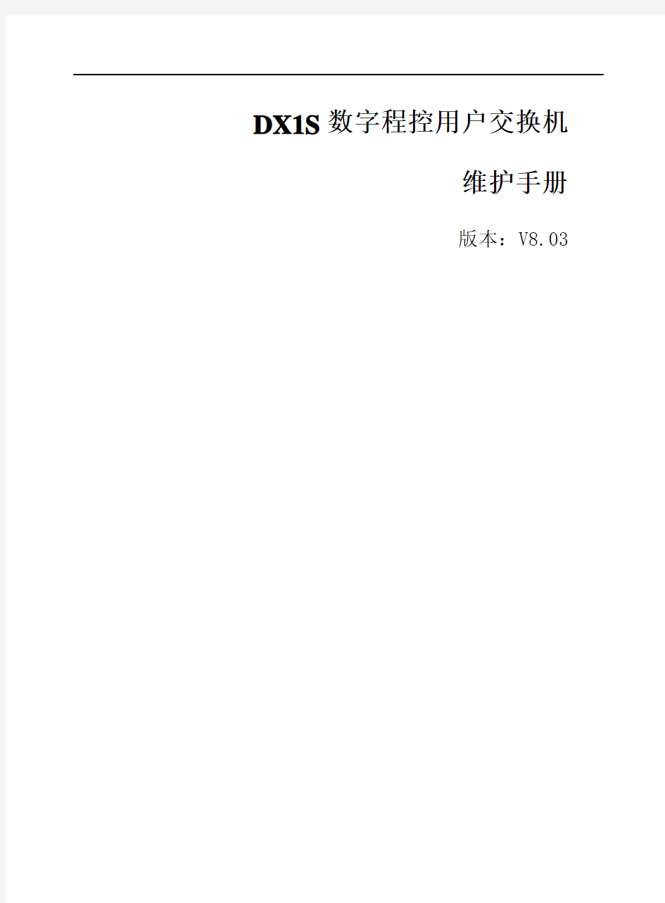 DX1S数字程控用户交换机维护手册V8.03