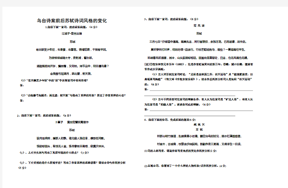 乌台诗案前后苏轼诗词风格的变化