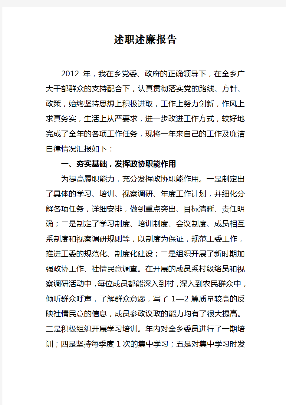 政协工委主任述职述廉报告