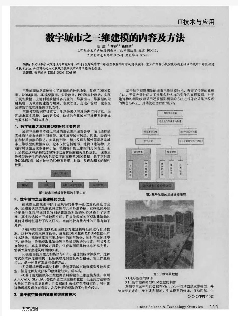 数字城市之三维建模的内容及方法