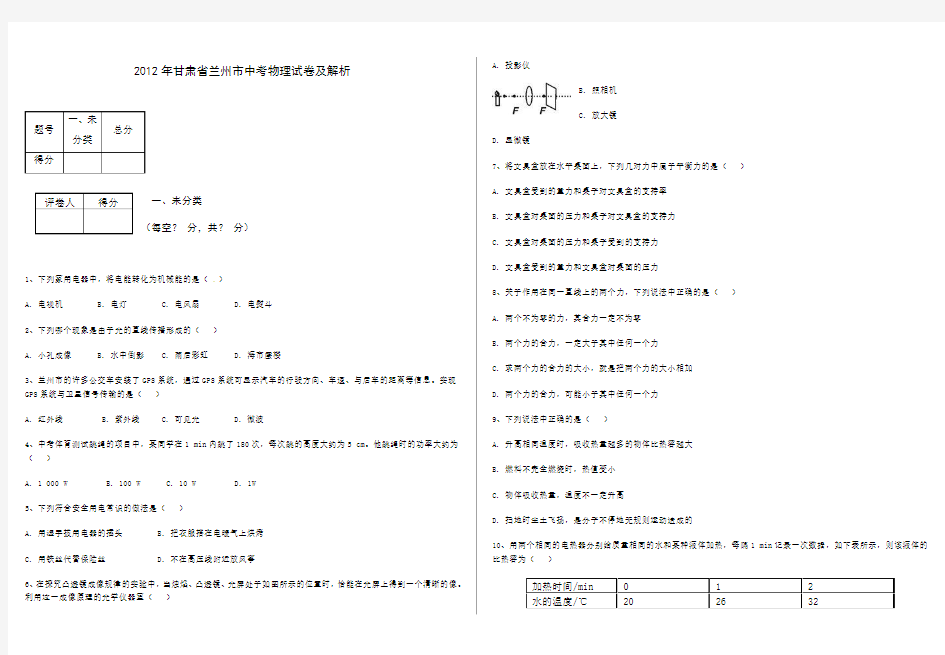 2012年甘肃省兰州市中考物理试卷及解析