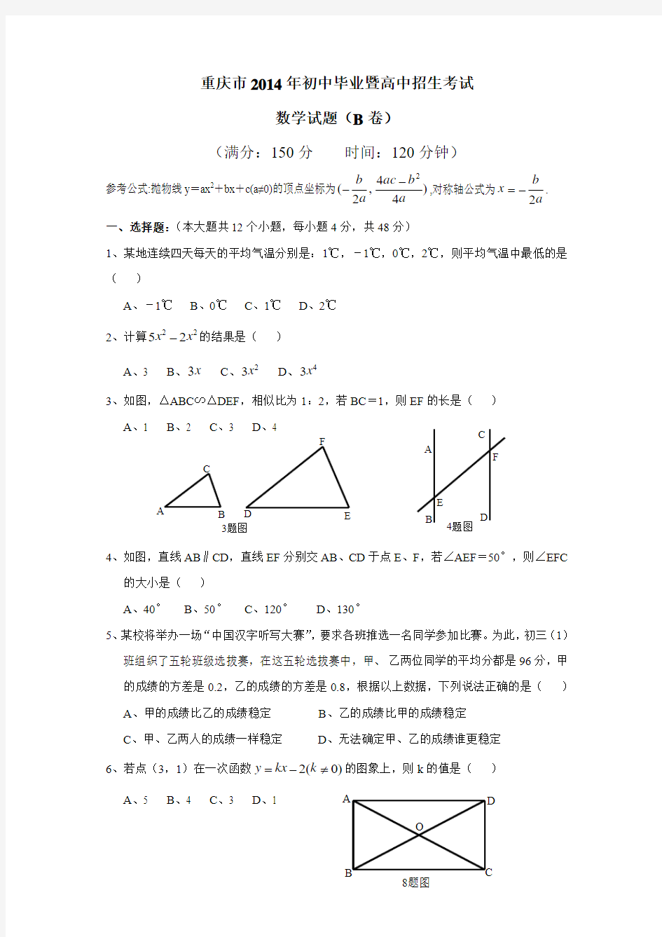 2014年重庆市中考数学试题(B卷)及答案