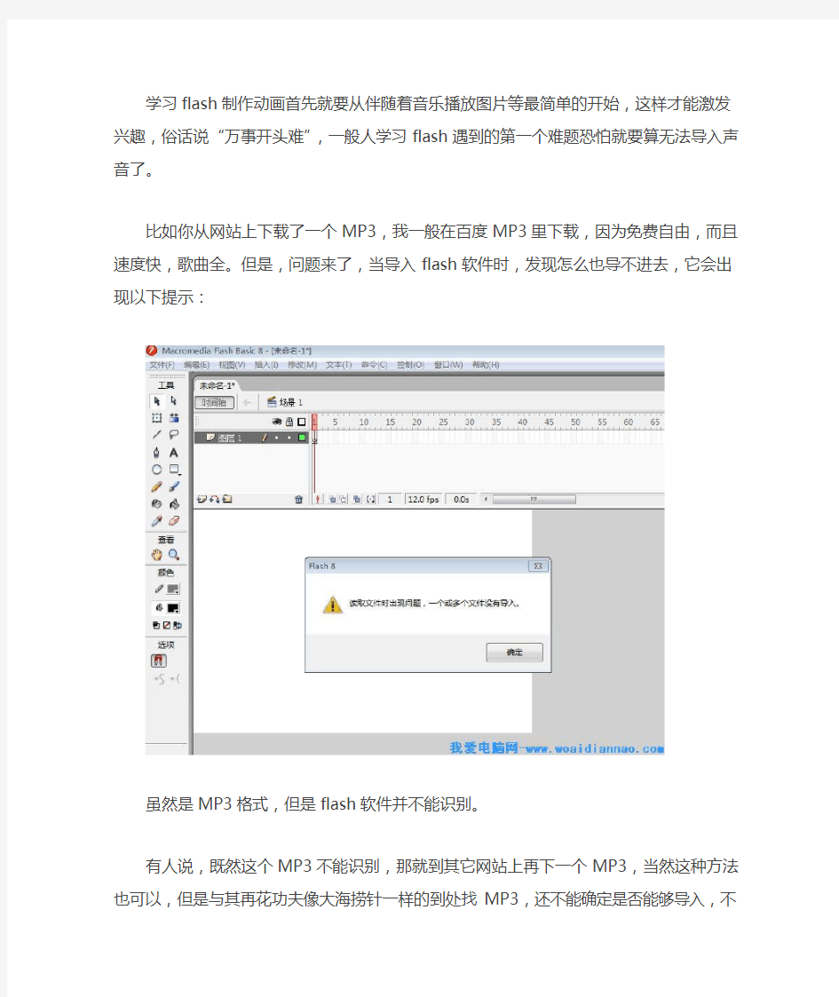 flash中无法导入声音的解决方法