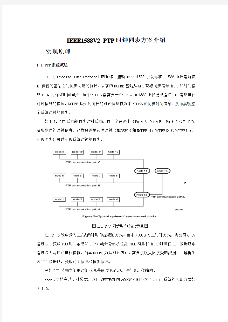 IEEE1588V2时钟同步方案