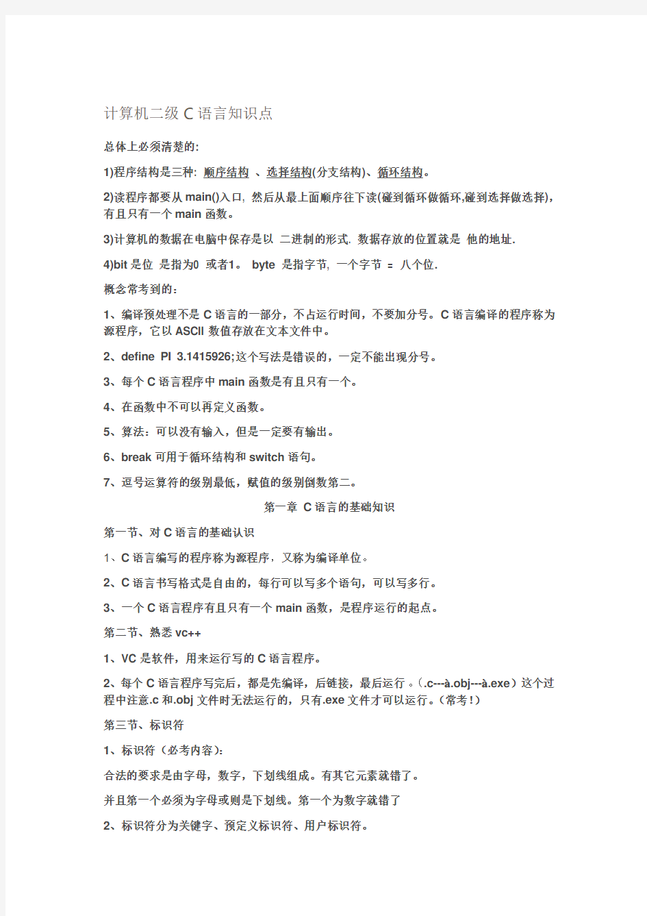 计算机等级考试二级C语言上机知识点汇总