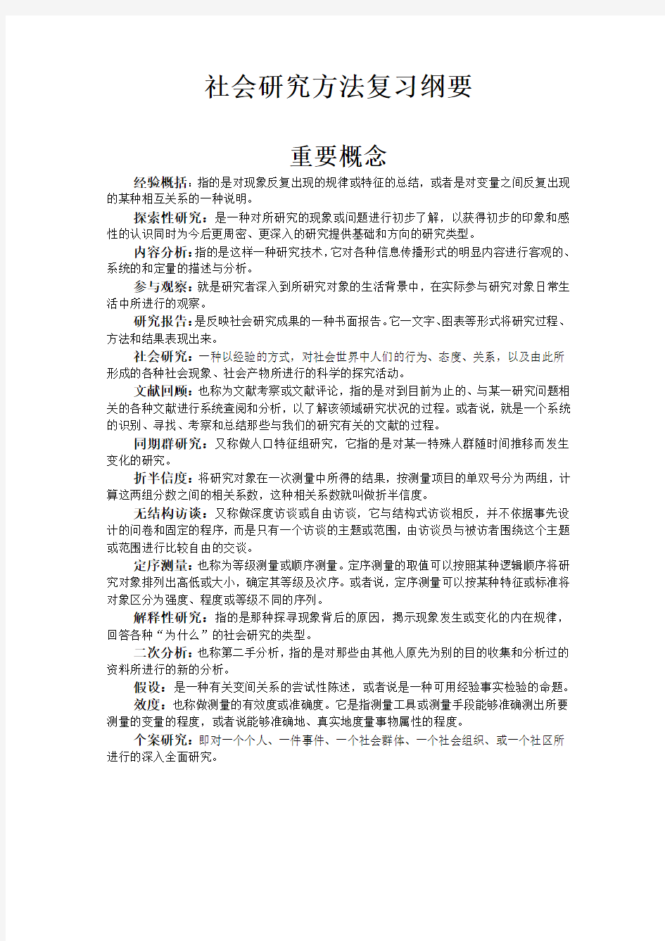 社会研究方法复习资料