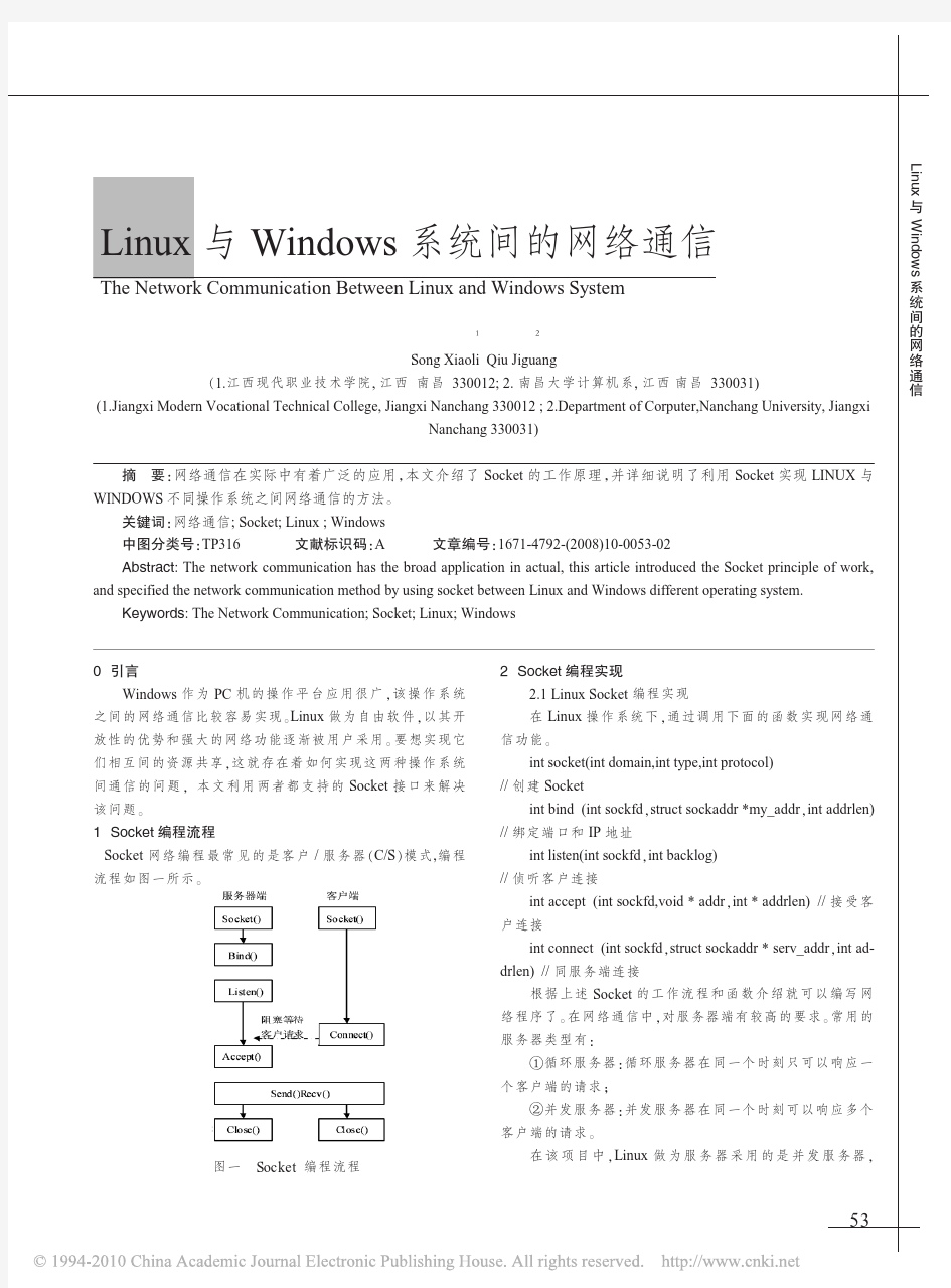 Linux与Windows系统间的网络通信
