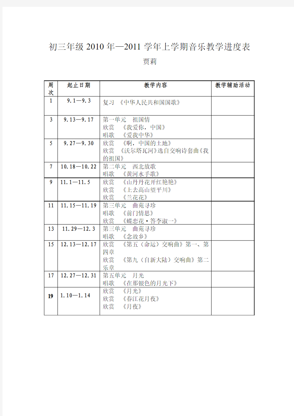 初三音乐教学进度表