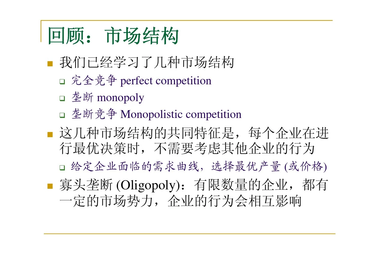 中级微观经济学 第7讲博弈论和竞争策略