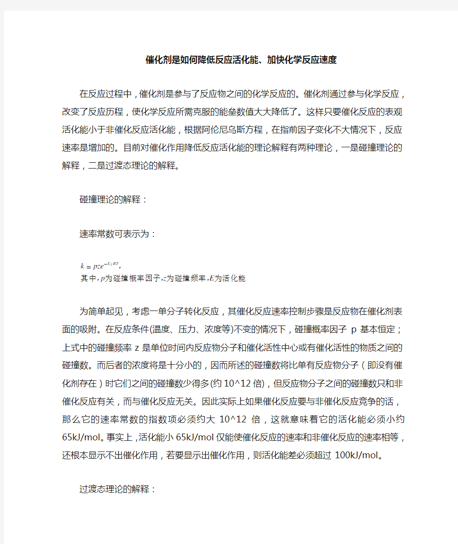 催化剂如何降低活化能,加快反应速率