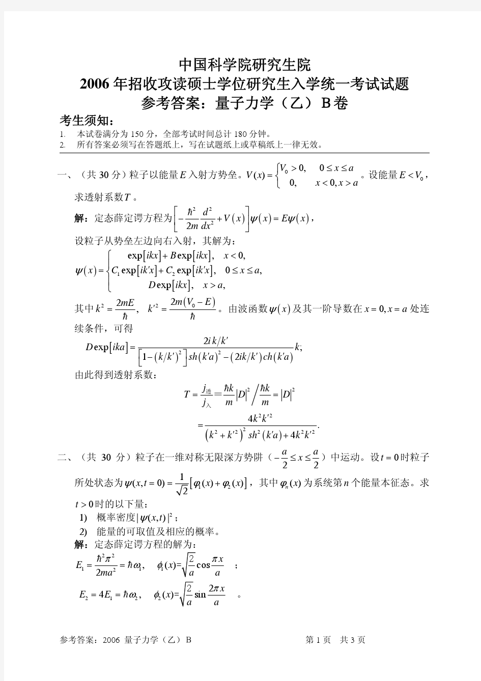 2006中科院量子力学试题乙B试题+答案