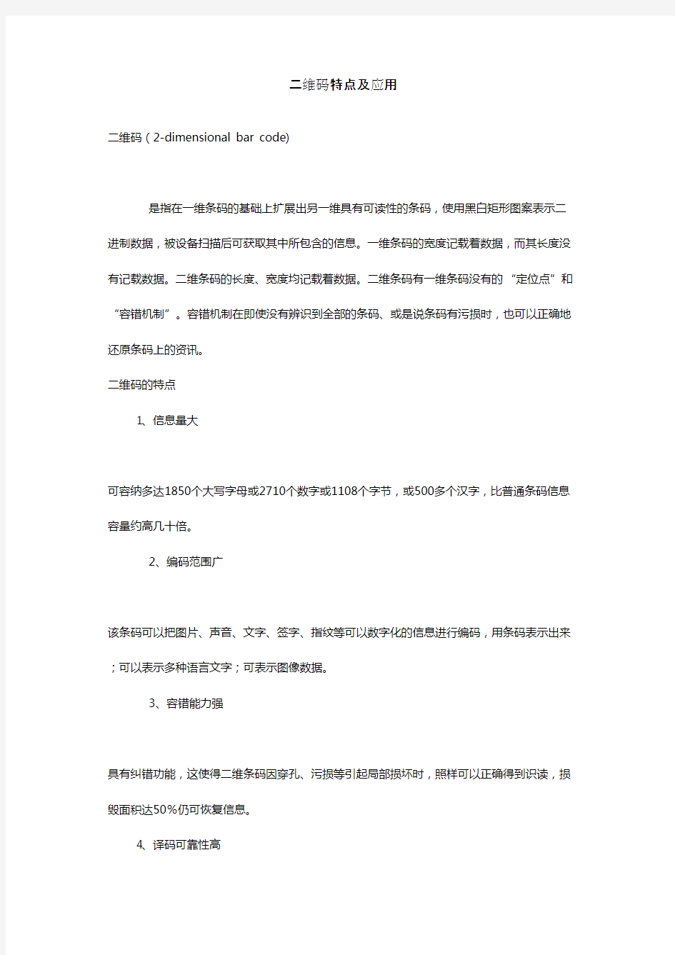 关于二维码特点及应用的解析