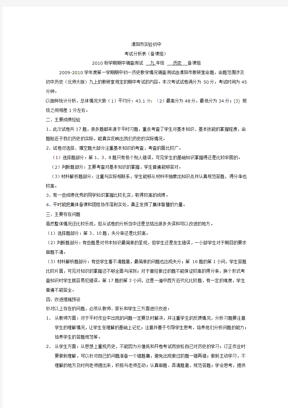 九年级历史期中试卷分析