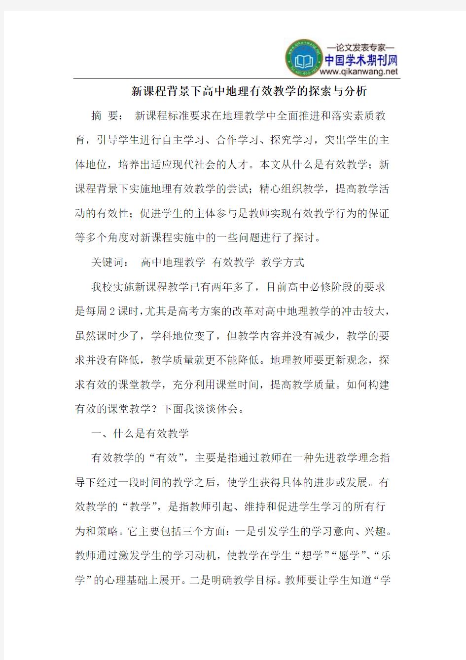 新课程背景下高中地理有效教学的探索与分析