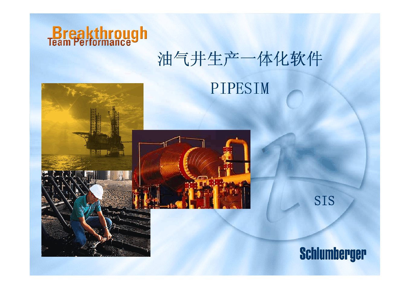 油气井生产一体化软件PIPESIM