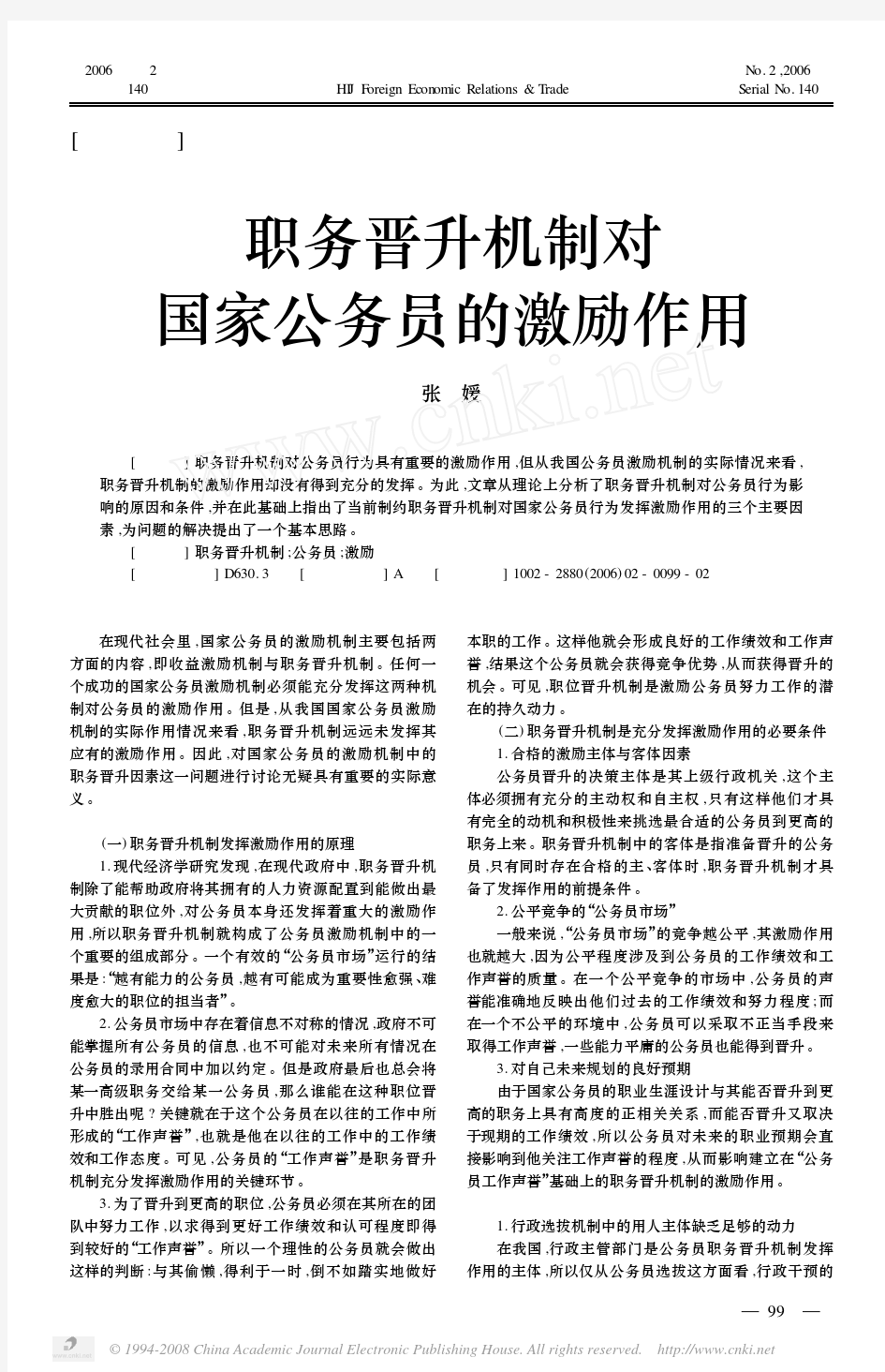 职务晋升机制对国家公务员的激励作用