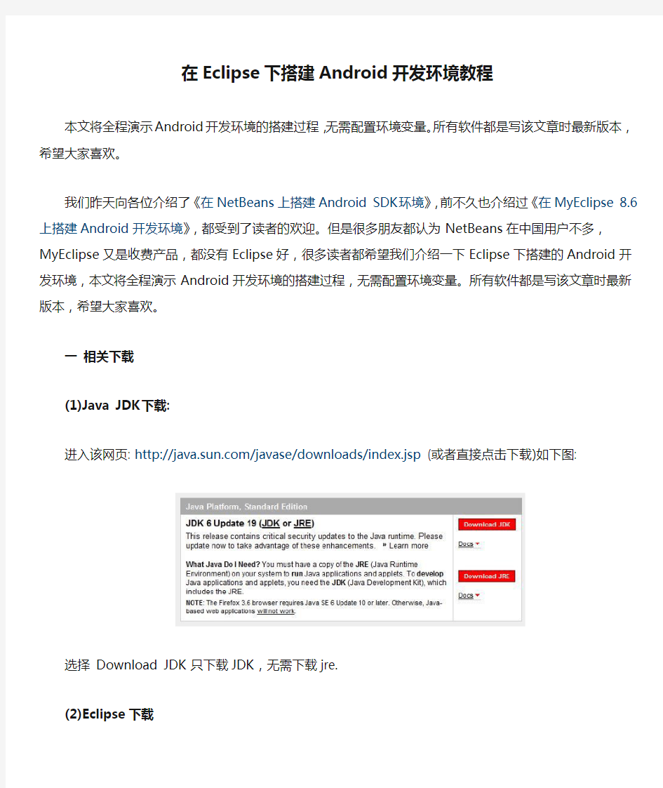 在Eclipse下搭建Android开发环境教程