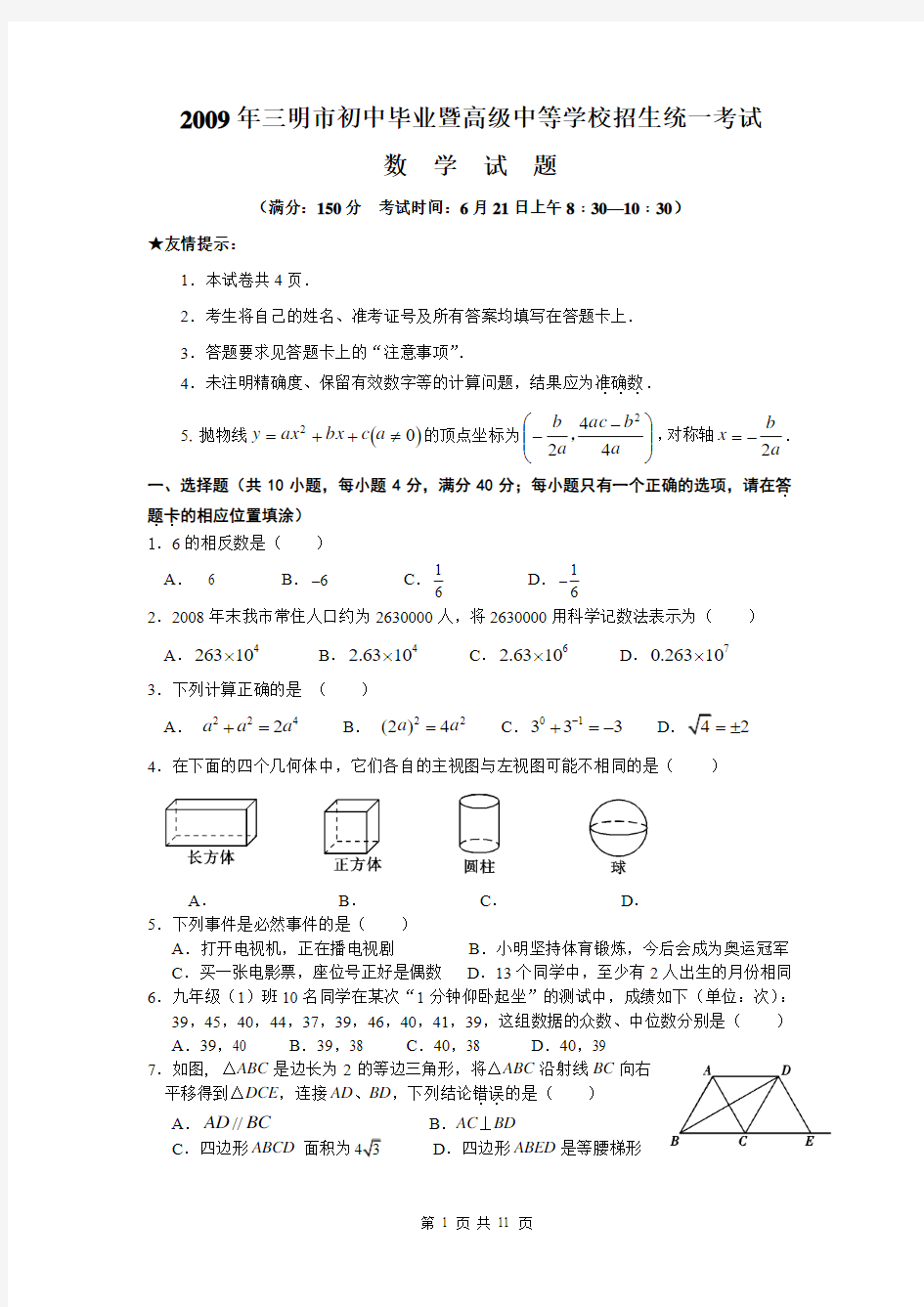 2009年福建省三明市中考数学试题及答案