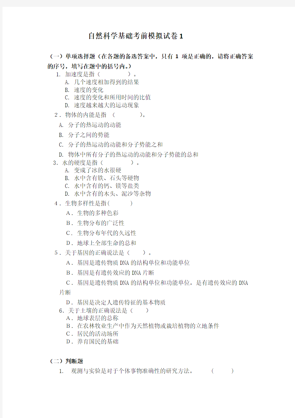 自然科学基础考前模拟试卷1