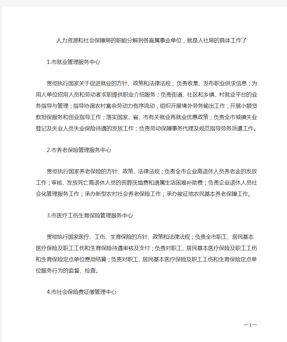 人力资源和社会保障局的职能分解到各直属事业单位