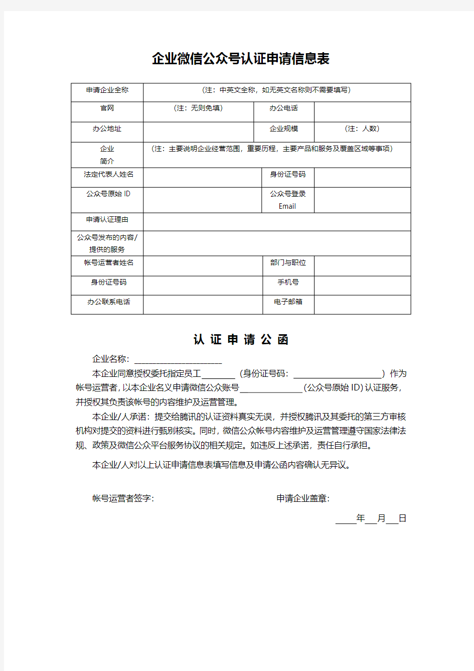 企业微信公众号认证申请信息表