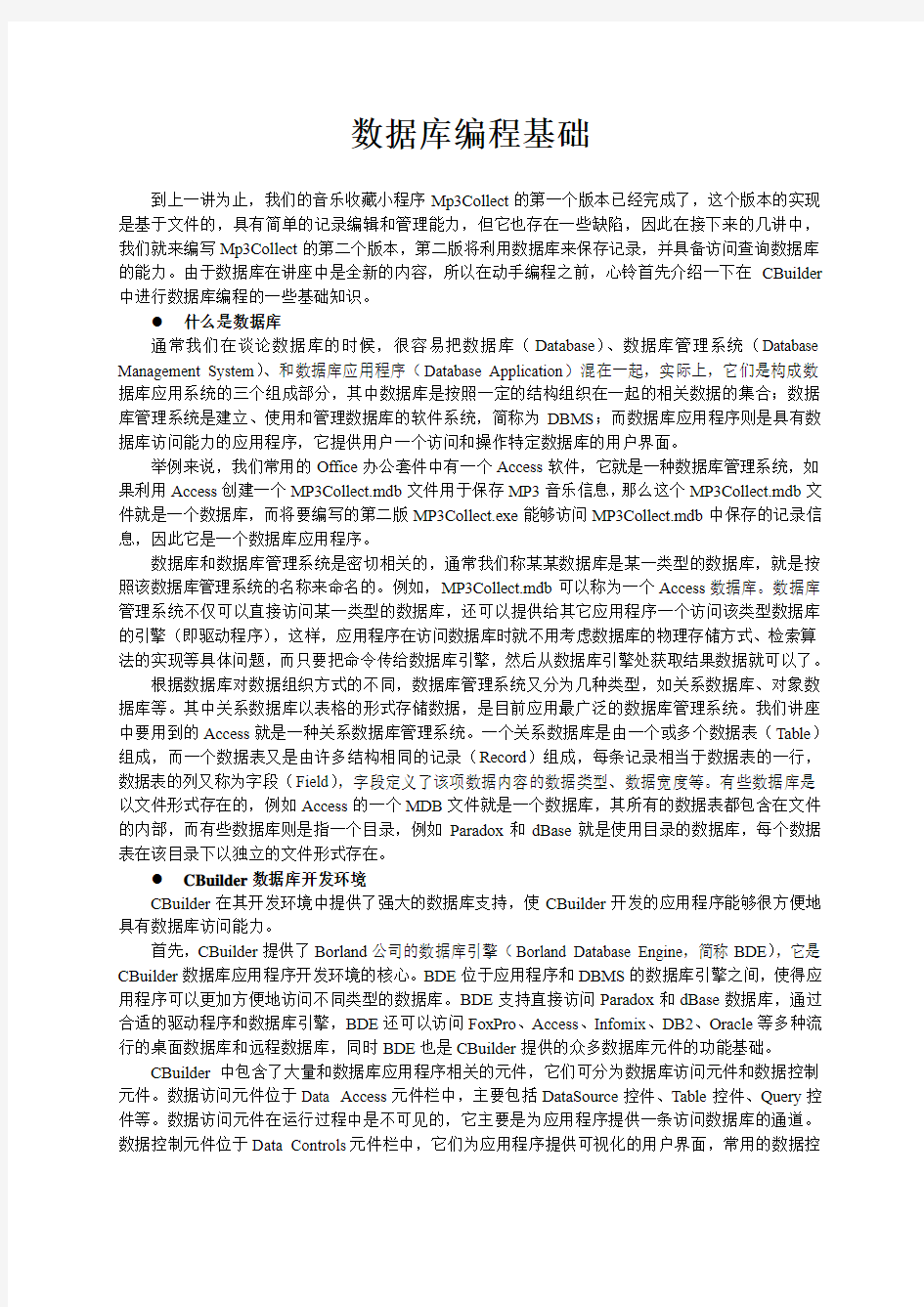 BCB讲座第十四讲数据库编程基础