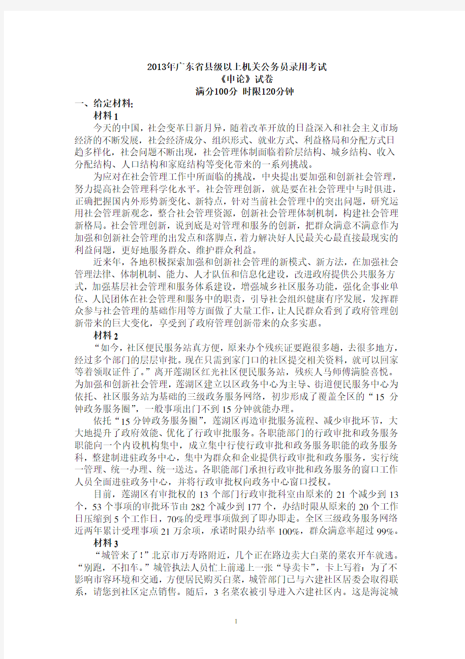 2013年广东省公务员县级以上申论真题及答案