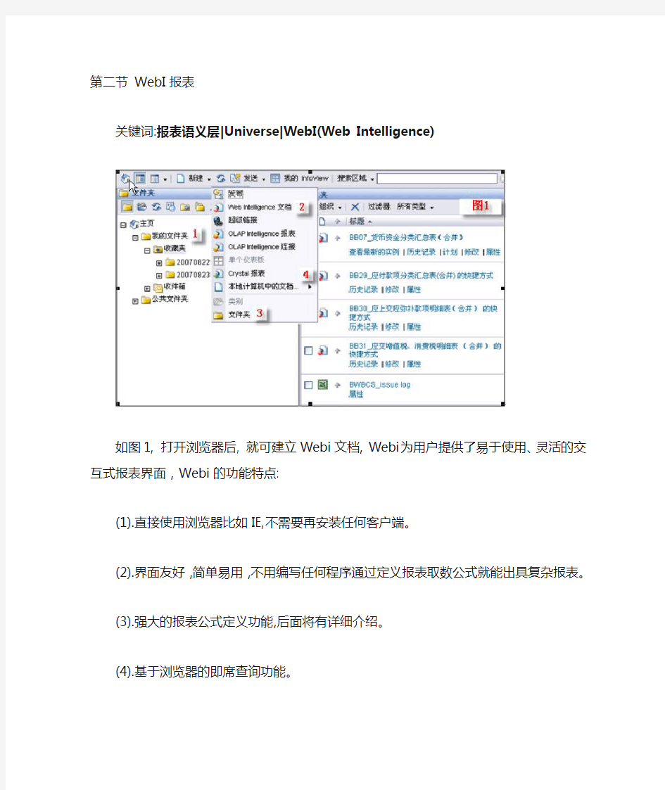 WebI(web Intelligence)报表设计指南
