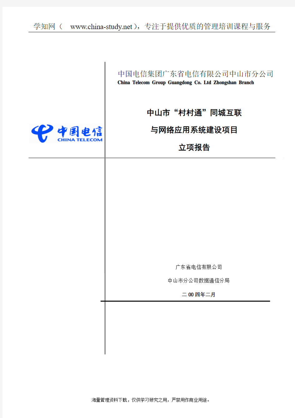 373 中国电信项目立项报告
