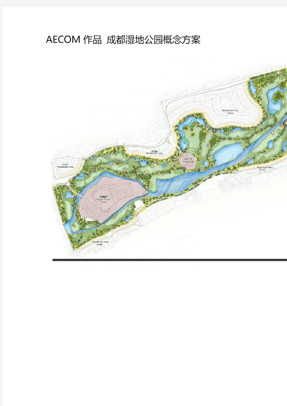 AECOM作品 成都湿地公园概念方案