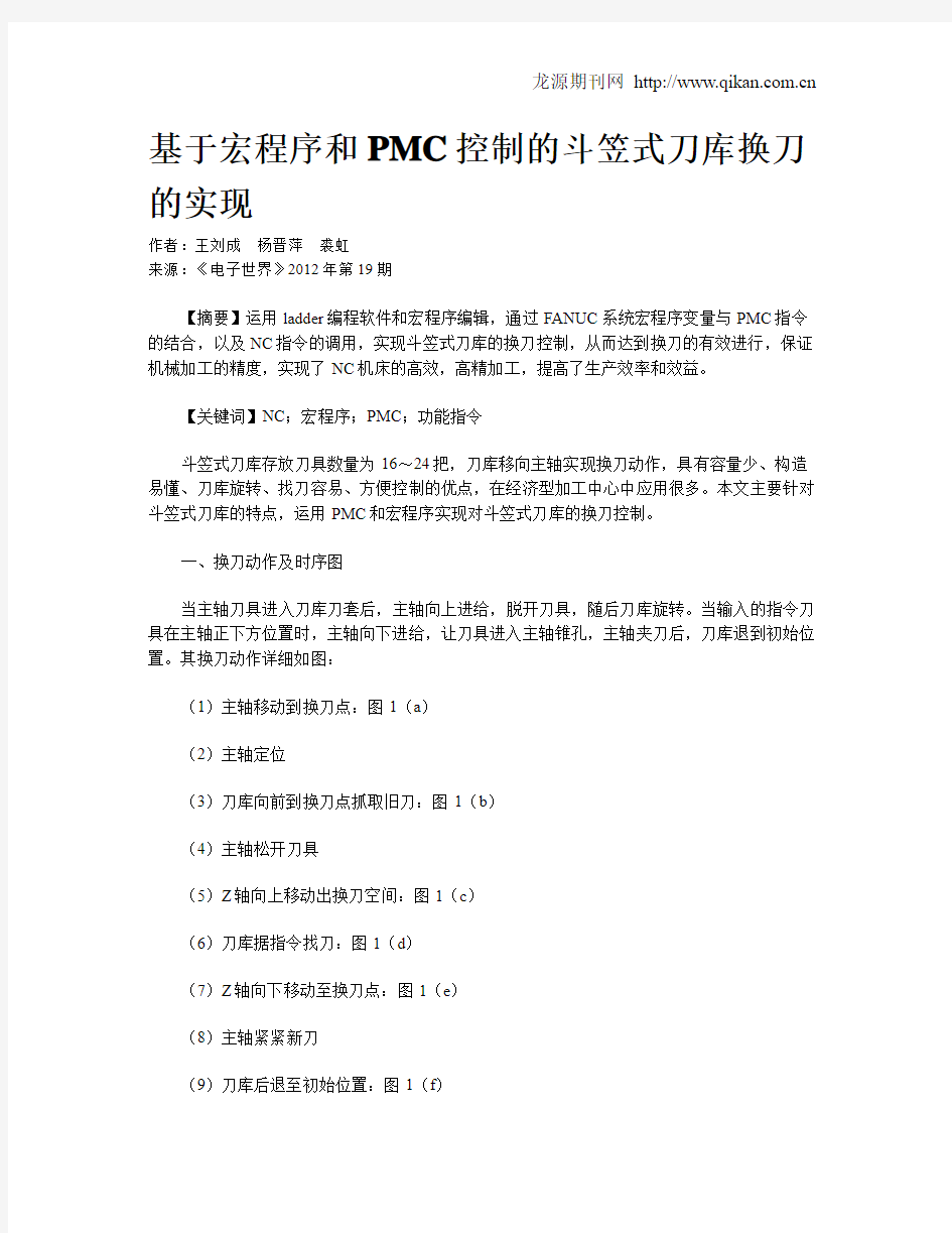 基于宏程序和PMC控制的斗笠式刀库换刀的实现