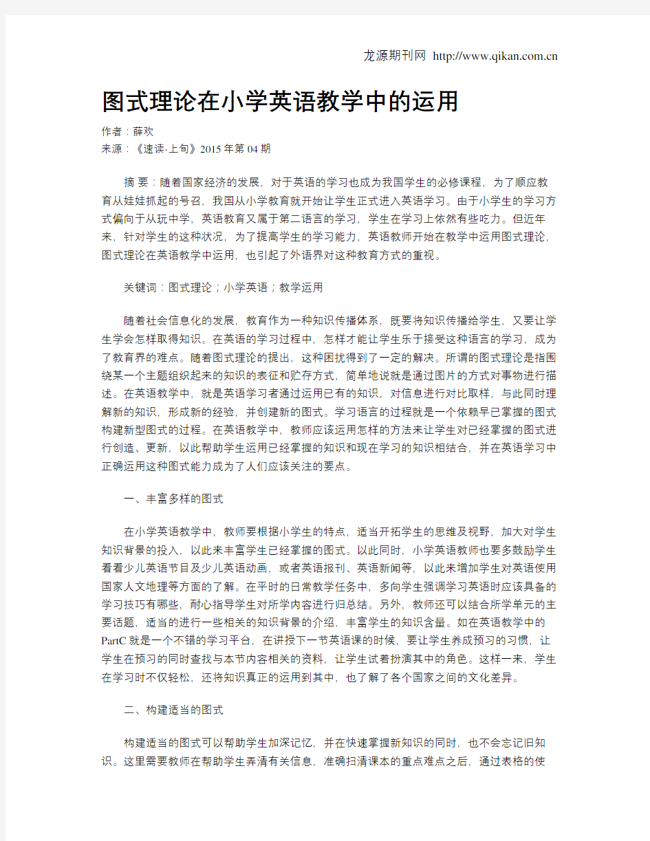 图式理论在小学英语教学中的运用