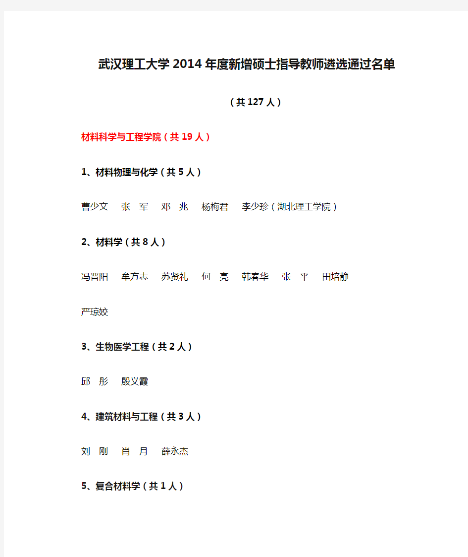 武汉理工大学2014年度新增硕士指导教师遴选通过名单